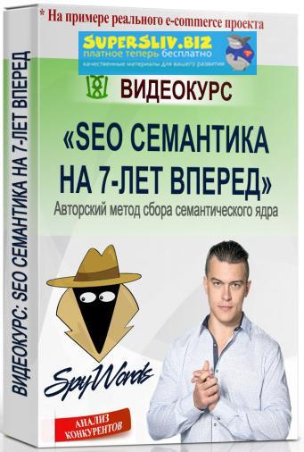 [Роман Пятко] SEO семантика на 7 лет вперёд (2019)_0.jpg